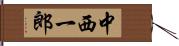 中西一郎 Hand Scroll