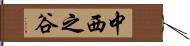 中西之谷 Hand Scroll