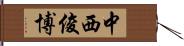 中西俊博 Hand Scroll