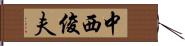 中西俊夫 Hand Scroll