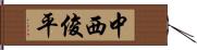 中西俊平 Hand Scroll