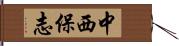 中西保志 Hand Scroll