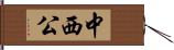 中西公 Hand Scroll