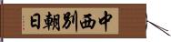 中西別朝日 Hand Scroll