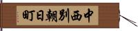 中西別朝日町 Hand Scroll