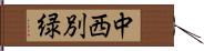 中西別緑 Hand Scroll