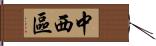 中西區 Hand Scroll