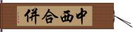 中西合併 Hand Scroll