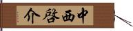 中西啓介 Hand Scroll