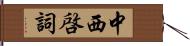 中西啓詞 Hand Scroll