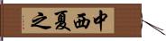 中西夏之 Hand Scroll