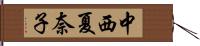 中西夏奈子 Hand Scroll