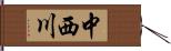中西川 Hand Scroll