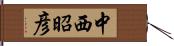 中西昭彦 Hand Scroll