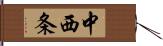 中西条 Hand Scroll