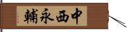 中西永輔 Hand Scroll