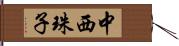 中西珠子 Hand Scroll