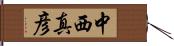 中西真彦 Hand Scroll