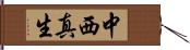 中西真生 Hand Scroll