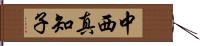 中西真知子 Hand Scroll