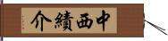 中西績介 Hand Scroll