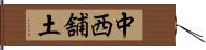 中西舗土 Hand Scroll