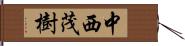 中西茂樹 Hand Scroll