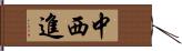 中西進 Hand Scroll