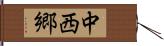 中西郷 Hand Scroll