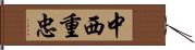 中西重忠 Hand Scroll