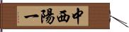 中西陽一 Hand Scroll