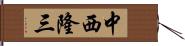 中西隆三 Hand Scroll