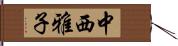 中西雅子 Hand Scroll