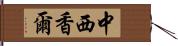 中西香爾 Hand Scroll