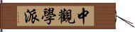 中觀學派 Hand Scroll