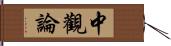 中觀論 Hand Scroll