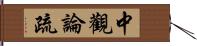 中觀論疏 Hand Scroll