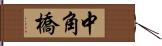 中角橋 Hand Scroll