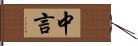 中言 Hand Scroll