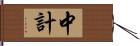 中計 Hand Scroll