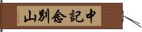 中記念別山 Hand Scroll