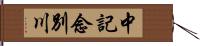 中記念別川 Hand Scroll