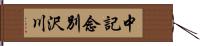 中記念別沢川 Hand Scroll