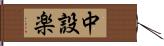 中設楽 Hand Scroll