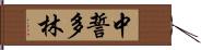 中誓多林 Hand Scroll