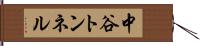 中谷トンネル Hand Scroll