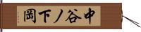 中谷ノ下岡 Hand Scroll