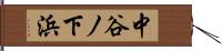 中谷ノ下浜 Hand Scroll