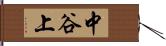 中谷上 Hand Scroll