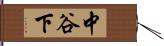 中谷下 Hand Scroll